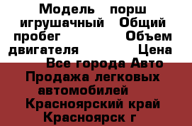  › Модель ­ порш игрушачный › Общий пробег ­ 233 333 › Объем двигателя ­ 45 555 › Цена ­ 100 - Все города Авто » Продажа легковых автомобилей   . Красноярский край,Красноярск г.